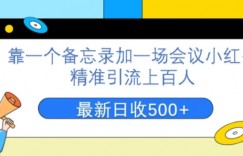 靠一个备忘录加一场会议小红书精准引流上百人，每周两小时，轻松月入过万