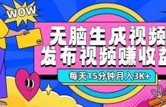 每天15分钟，无需会剪辑，轻松做出长期能带来收益的视频