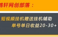 美团短视频挂机项目赠送挂机辅助，单号单日收益20-30+