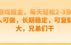 小游戏掘金，每天轻松2-3张，人人可做，长期稳定，可复制放大，兄弟们干