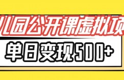 小红书幼师公开课虚拟项目，单日变现500+，新手小白可做