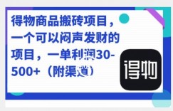 得物商品搬砖项目，一单50-500左右