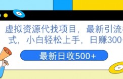 虚拟资源代找项目，最新引流模式，小白轻松上手，日赚300+