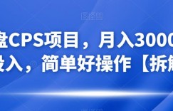 网盘CPS项目，月入3000+，0投入，简单好操作【拆解】