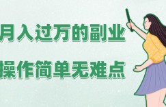 月入过万的副业，操作简单无难点，保姆级实操教学、手把手指导