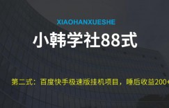 小韩学社88式第二式：最新百度极速版挂机项目的玩法，并且是可放大收益的