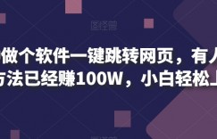 1分钟做个软件一键跳转网页，有人靠这个方法已经赚100W，小白轻松上手