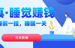 真睡觉赚钱，睡前一挂，实现躺赚