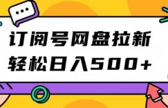 订阅号网盘拉新，轻松日入500+