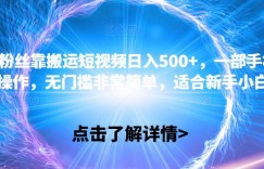 抖音0粉丝靠搬运短视频日入500+，一部手机即可操作，无门槛非常简单，适合新手小白