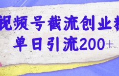 视频号截流创业粉操作简单无成本单日引流200