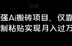 最强Ai搬砖项目，仅靠复制粘贴实现月入过万