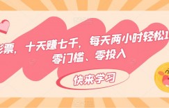 靠电影票，十天赚七千，每天两小时轻松1000+，零门槛、零投入