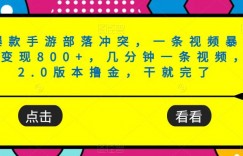 爆款手游部落冲突，一条视频暴力变现800+，几分钟一条视频，2.0版本撸金，干就完了
