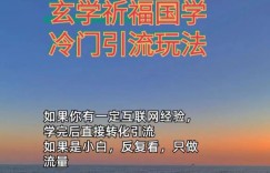 抖音冷门佛玄学类玩法日引200+精准粉冷门玩法