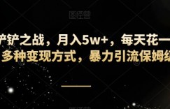 靠金铲铲之战，月入5w+，每天花一两个小时，多种变现方式，暴力引流保姆级教学
