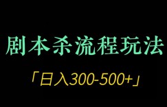 剧本杀全流程玩法项目，日入300-500+