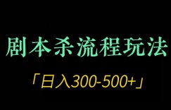 剧本杀全流程玩法项目，日入300-500+