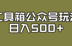 工具箱公众号玩法，不仅可以获取流量主的收益，还可以私域转换变现