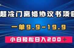 超冷门离婚协议书项目，一单9.9—19.9，轻松日入200＋