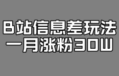 B站信息差玩法，一月涨粉30W，新的流量风口！