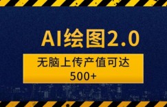 AI绘图2.0无脑操作单作品变现超500怎么做到的？