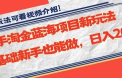 快手淘金蓝海项目新玩法，0基础新手也能做，日入200+