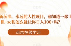 10月新玩法，永远的人性项目，想知道一部手机+se粉怎么能让你日入100+吗？