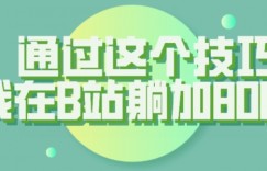 【揭秘】通过这个技巧，我在B站躺加800人