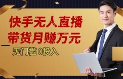 快手无人直播带货月赚万元，0投入电脑挂机不许操作24小时自动循环播放