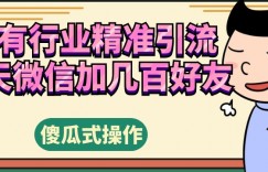 所有行业精准引流，每天微信加几百好友