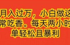 靠PS月入过万，小白做这个赛道非常吃香，每天两小时，简单轻松且暴利