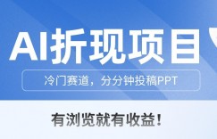 AI折现项目，冷门赛道，分分钟投稿PPT，有浏览就有收益