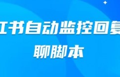 小红书群聊自动监控回复软件，脚本24小时实时监控小红书群聊