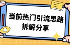 热门引流思路技巧拆解分享，帮你日引100+