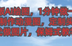 中文版AI绘图，1分钟做一张图片，有人靠AI绘图已经赚了10W，保姆式教学!