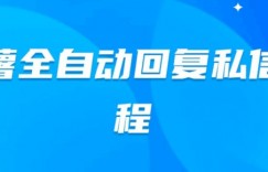 小红薯全自动回复私信脚本，第一时间推送自定义的内容