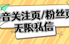 【引流利器】抖音关注页或粉丝页无限私信点赞曝光
