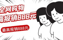 全网购物无门槛最高报销888元，支持全网购物平台订单的报销