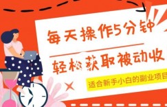 每天操作几分钟，轻松获取被动收入，适合新手小白的副业项目