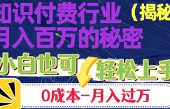 揭秘知识付费行业月入百万的秘密，小白也可轻松上手，月入过万