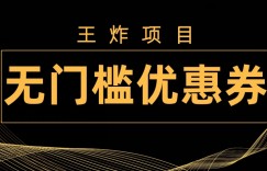 王炸项目！无门槛优惠券，单号日入300+，无需经验直接上手