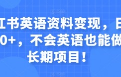 小红书英语资料变现，日入400+，不会英语也能做，长期项目！