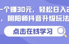 下载一个赚30元，轻松日入2000+，阴阳师抖音升级玩法