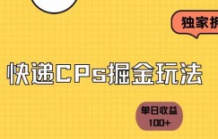 独家拆解-快递cps掘金项目日收益100+