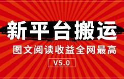 新平台搬运，阅读收益全网最高