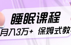 冷门刚需项目，科学睡眠课程，月入3万+，真正的保姆式教学！