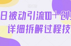 单日被动引流100＋创业粉，详细拆解过程技巧