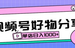 视频号好物分享项目拆解：操作简单无门槛，直接上手操作就能赚钱的项目!【揭秘】
