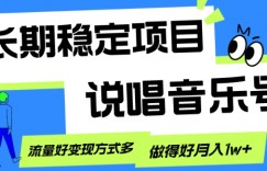 长期稳定项目，说唱音乐号，流量好变现方式多，做得好月入1w+